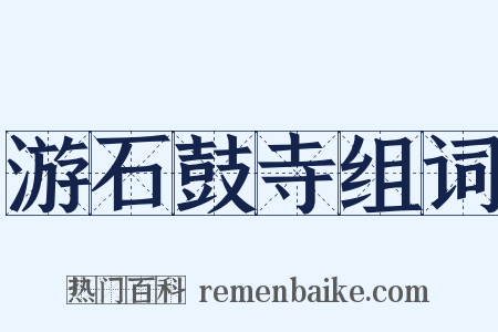 游石鼓寺组词是什么意思的图片